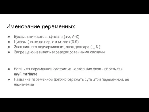 Именование переменных Буквы латинского алфавита (a-z, A-Z) Цифры (но не на