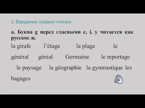 2. Введение правил чтения а. Буква g перед гласными e, i,