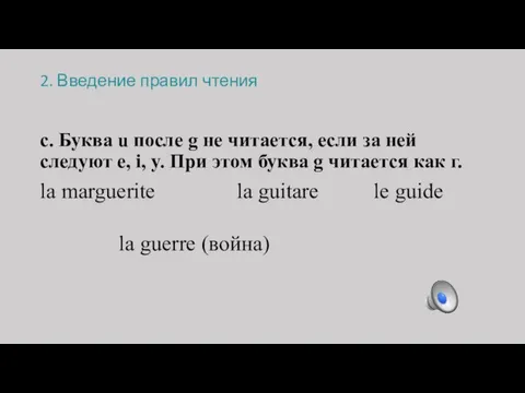 2. Введение правил чтения c. Буква u после g не читается,