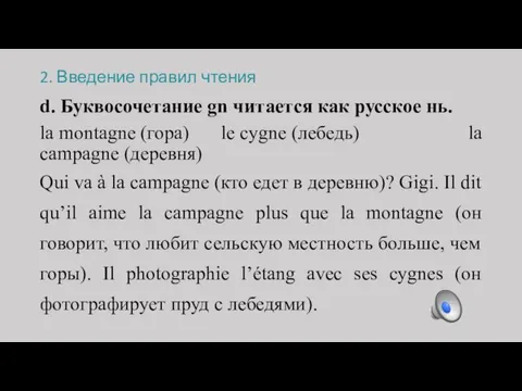 2. Введение правил чтения d. Буквосочетание gn читается как русское нь.