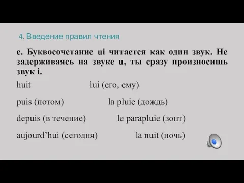 4. Введение правил чтения e. Буквосочетание ui читается как один звук.