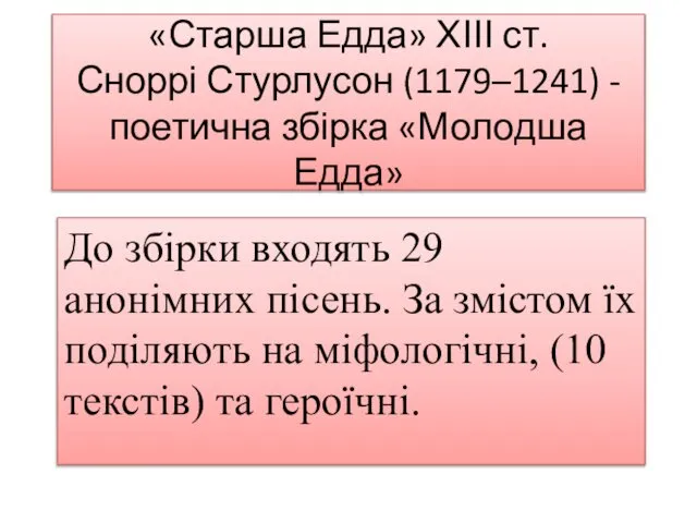 «Старша Едда» ХІІІ ст. Сноррі Стурлусон (1179–1241) - поетична збірка «Молодша