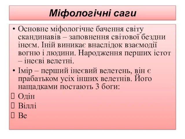 Міфологічні саги Основне міфологічне бачення світу скандинавів – заповнення світової бездни