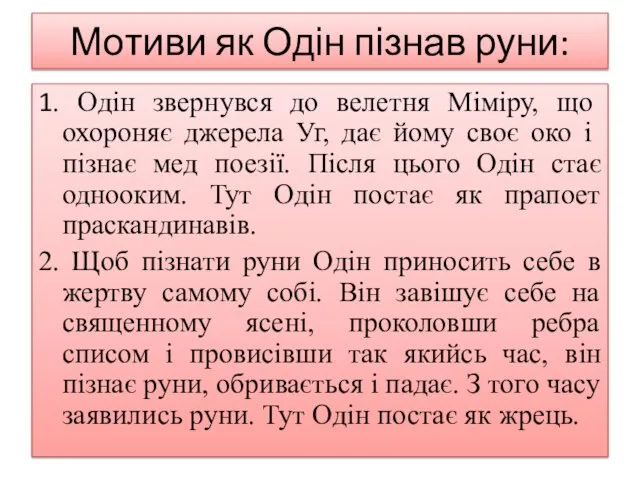 Мотиви як Одін пізнав руни: 1. Одін звернувся до велетня Міміру,