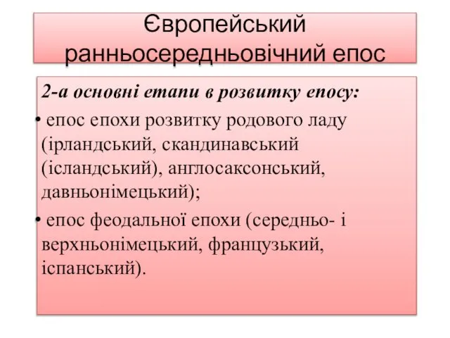 Європейський ранньосередньовічний епос 2-а основні етапи в розвитку епосу: епос епохи