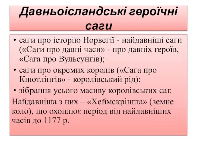 Давньоісландські героїчні саги саги про історію Норвегії - найдавніші саги («Саги