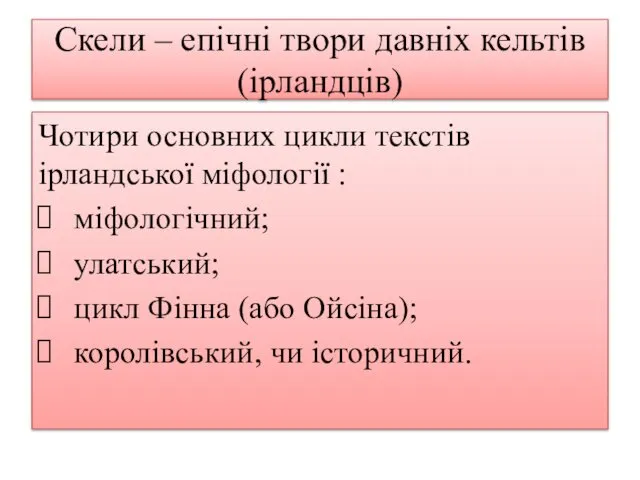 Скели – епічні твори давніх кельтів (ірландців) Чотири основних цикли текстів