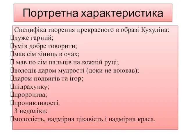 Портретна характеристика Специфіка творення прекрасного в образі Кухуліна: дуже гарний; умів