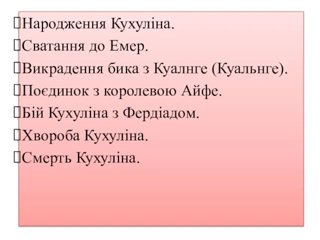 Народження Кухуліна. Сватання до Емер. Викрадення бика з Куалнге (Куальнге). Поєдинок