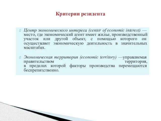 Критерии резидента Центр экономического интереса (center of economic interest) — место,