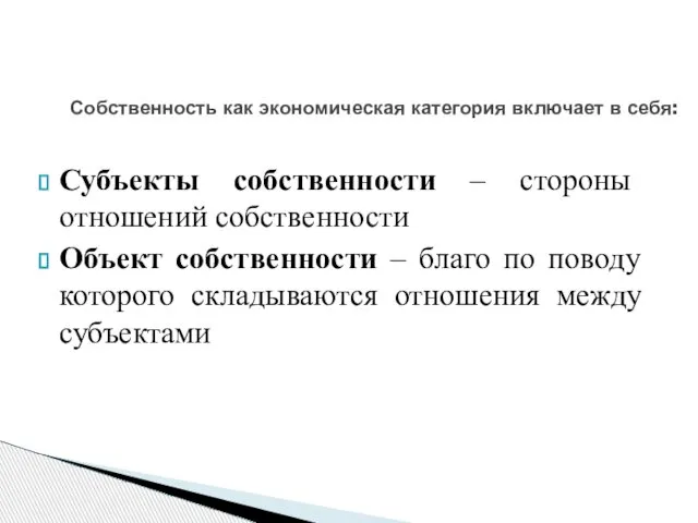 Собственность как экономическая категория включает в себя: Субъекты собственности – стороны