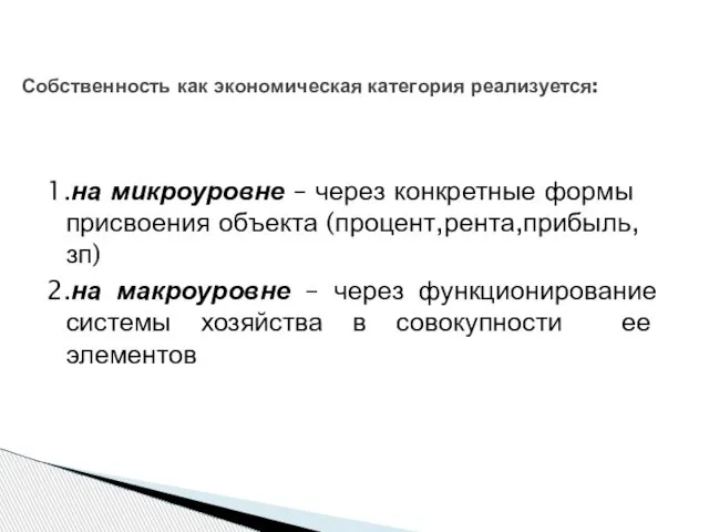 Собственность как экономическая категория реализуется: 1.на микроуровне – через конкретные формы