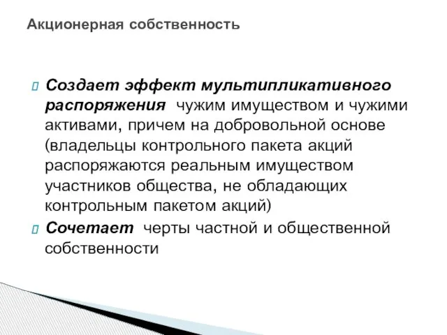 Акционерная собственность Создает эффект мультипликативного распоряжения чужим имуществом и чужими активами,