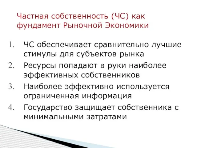 ЧС обеспечивает сравнительно лучшие стимулы для субъектов рынка Ресурсы попадают в