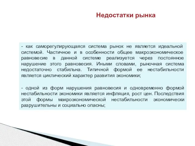 - как саморегулирующаяся система рынок не является иде­альной системой. Частичное и