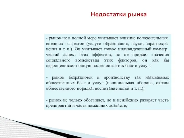 Недостатки рынка - рынок не в полной мере учитывает влияние положитель­ных