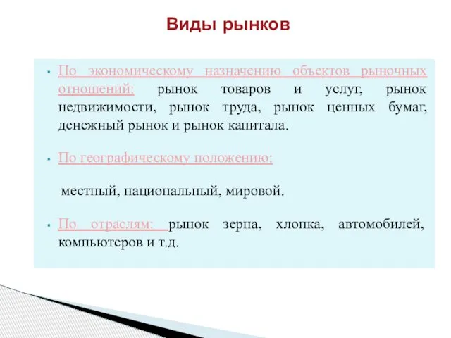 Виды рынков По экономическому назначению объектов рыночных отношений: рынок товаров и