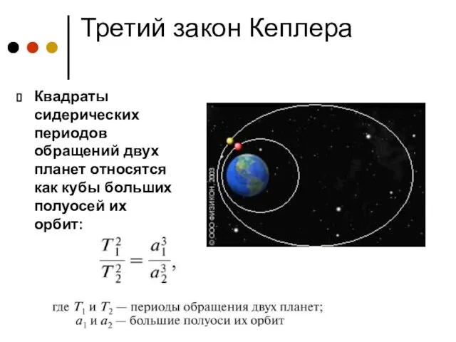 Третий закон Кеплера Квадраты сидерических периодов обращений двух планет относятся как кубы больших полуосей их орбит: