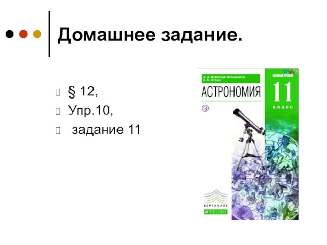 Домашнее задание. § 12, Упр.10, задание 11