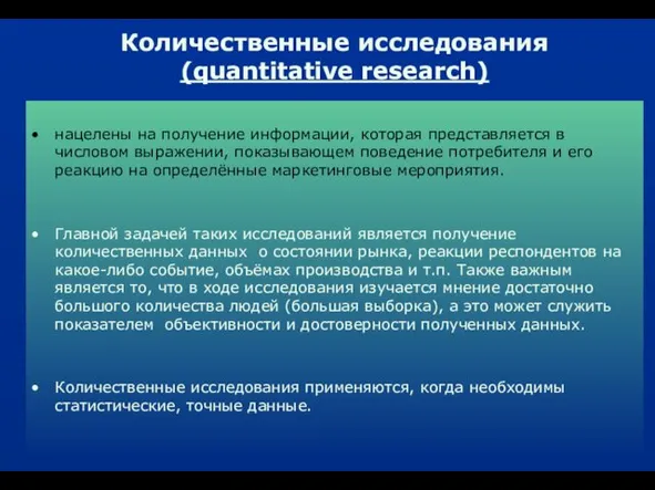 Количественные исследования (quantitative research) нацелены на получение информации, которая представляется в