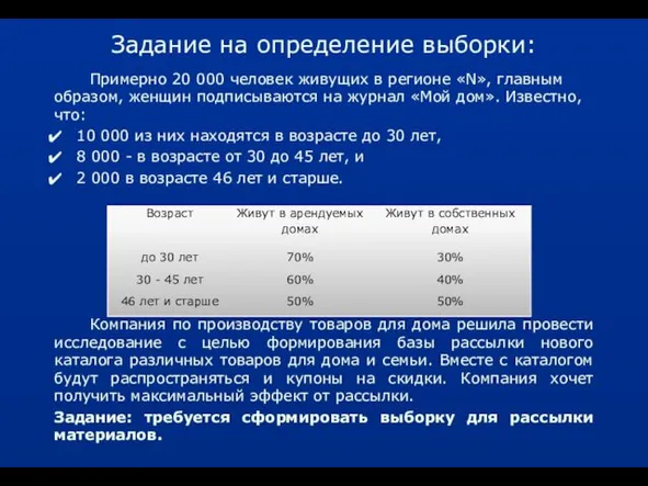 Задание на определение выборки: Примерно 20 000 человек живущих в регионе