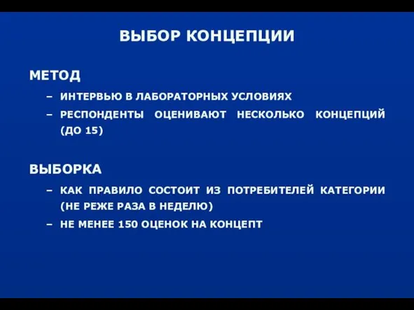 ВЫБОР КОНЦЕПЦИИ МЕТОД ИНТЕРВЬЮ В ЛАБОРАТОРНЫХ УСЛОВИЯХ РЕСПОНДЕНТЫ ОЦЕНИВАЮТ НЕСКОЛЬКО КОНЦЕПЦИЙ