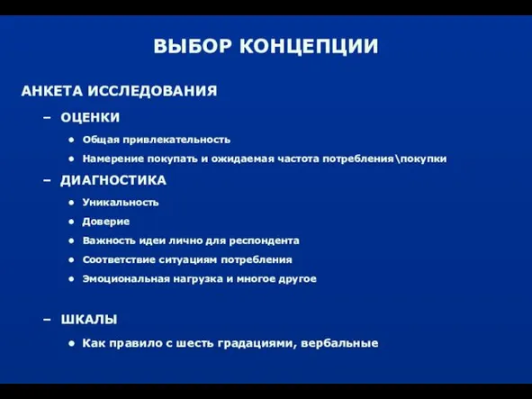 ВЫБОР КОНЦЕПЦИИ АНКЕТА ИССЛЕДОВАНИЯ ОЦЕНКИ Общая привлекательность Намерение покупать и ожидаемая