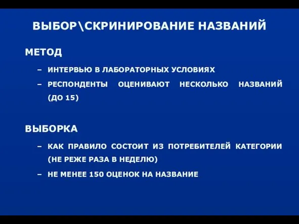 ВЫБОР\СКРИНИРОВАНИЕ НАЗВАНИЙ МЕТОД ИНТЕРВЬЮ В ЛАБОРАТОРНЫХ УСЛОВИЯХ РЕСПОНДЕНТЫ ОЦЕНИВАЮТ НЕСКОЛЬКО НАЗВАНИЙ