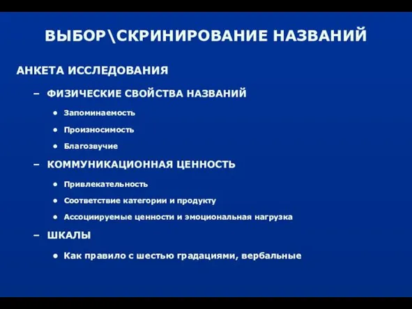 ВЫБОР\СКРИНИРОВАНИЕ НАЗВАНИЙ АНКЕТА ИССЛЕДОВАНИЯ ФИЗИЧЕСКИЕ СВОЙСТВА НАЗВАНИЙ Запоминаемость Произносимость Благозвучие КОММУНИКАЦИОННАЯ