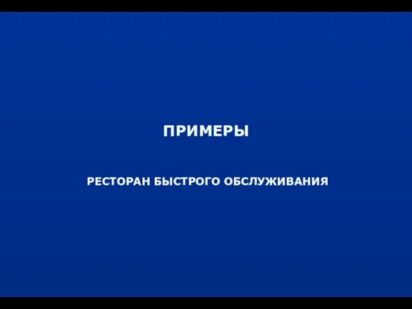 ПРИМЕРЫ РЕСТОРАН БЫСТРОГО ОБСЛУЖИВАНИЯ