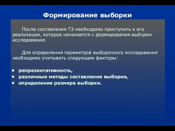 Формирование выборки После составления ТЗ необходимо приступить к его реализации, которое