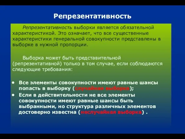 Репрезентативность Репрезентативность выборки является обязательной характеристикой. Это означает, что все существенные