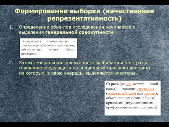 Генеральная совокупность – множество объектов исследования, объединенных одним общим признаком Страта