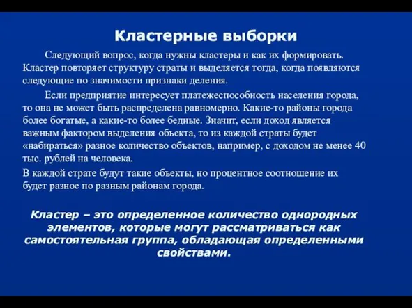 Кластерные выборки Следующий вопрос, когда нужны кластеры и как их формировать.