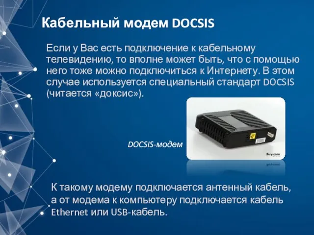 Кабельный модем DOCSIS Если у Вас есть подключение к кабельному телевидению,