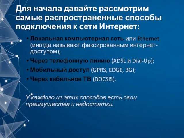 Для начала давайте рассмотрим самые распространенные способы подключения к сети Интернет: