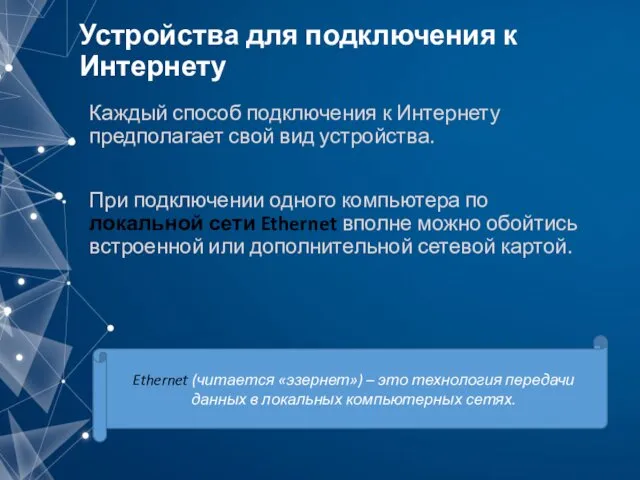 Устройства для подключения к Интернету Каждый способ подключения к Интернету предполагает