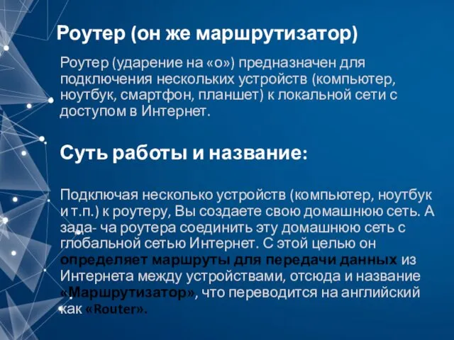 Роутер (он же маршрутизатор) Роутер (ударение на «о») предназначен для подключения