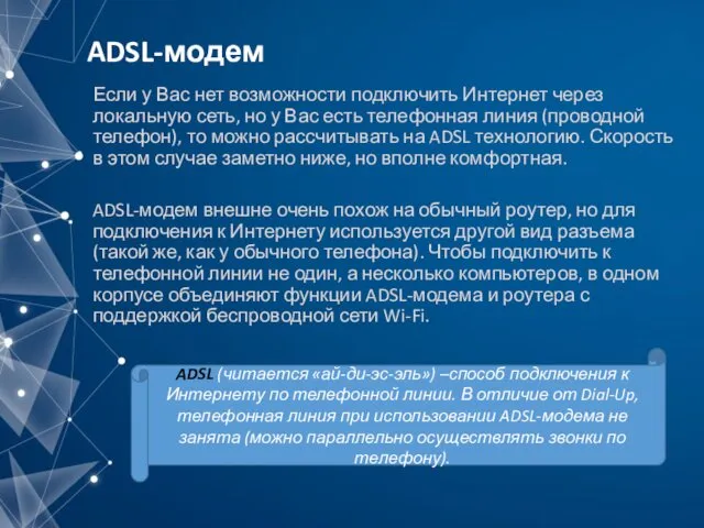 ADSL-модем Если у Вас нет возможности подключить Интернет через локальную сеть,