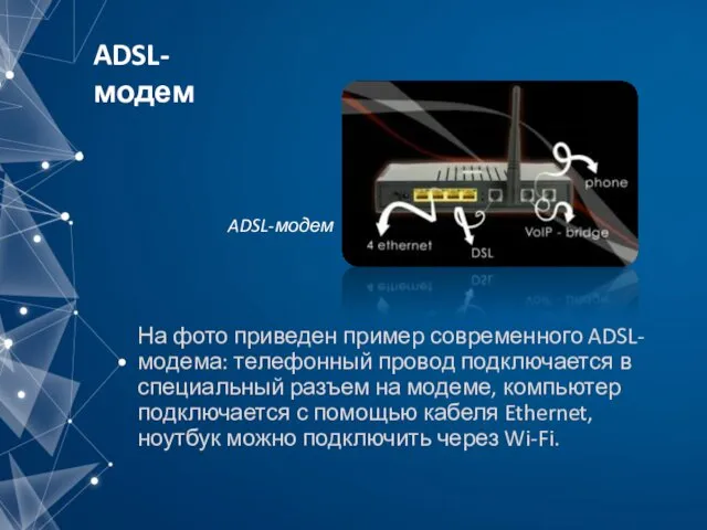 На фото приведен пример современного ADSL-модема: телефонный провод подключается в специальный