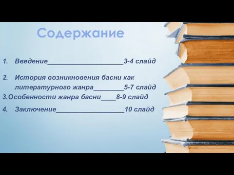 Введение____________________3-4 слайд История возникновения басни как литературного жанра________5-7 слайд Особенности жанра басни____8-9 слайд Заключение__________________10 слайд Содержание