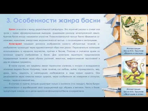 Басня относится к жанру дидактической литературы. Это короткий рассказ в стихах