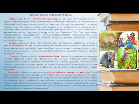 Четыре главные особенности басни. Первая черта басни – особенности характера, то,