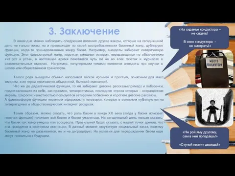 3. Заключение В наши дни можно наблюдать следующее явление: другие жанры,