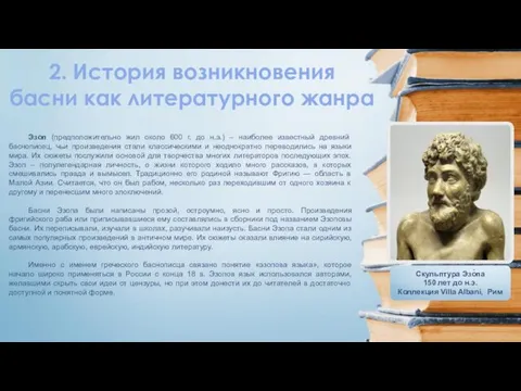 Эзоп (предположительно жил около 600 г. до н.э.) – наиболее известный