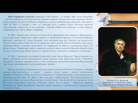 Ива́н Андре́евич Крыло́в (2 февраля 1769, Москва — 9 ноября 1844,