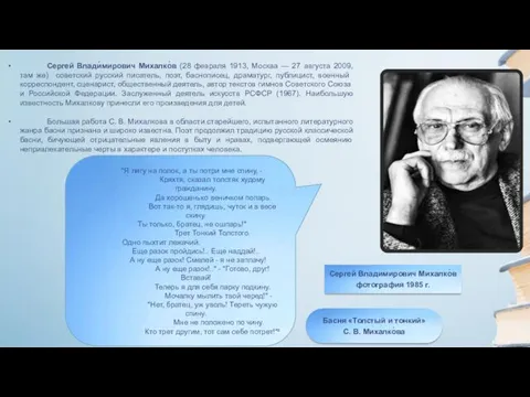 Сергей Владимирович Михалко́в фотография 1985 г. Сергей Влади́мирович Михалко́в (28 февраля