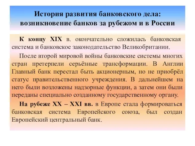 История развития банковского дела: возникновение банков за рубежом и в России