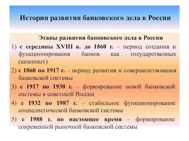 История развития банковского дела в России Этапы развития банковского дела в