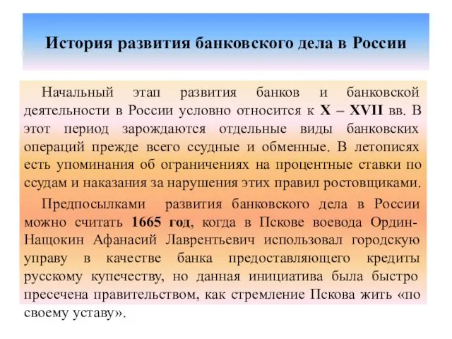 История развития банковского дела в России Начальный этап развития банков и